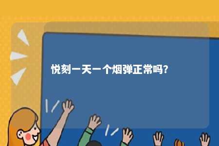 悦刻一天一个烟弹正常吗	？ 