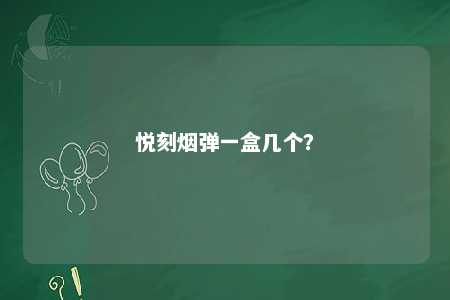 悦刻烟弹一盒几个
？ 